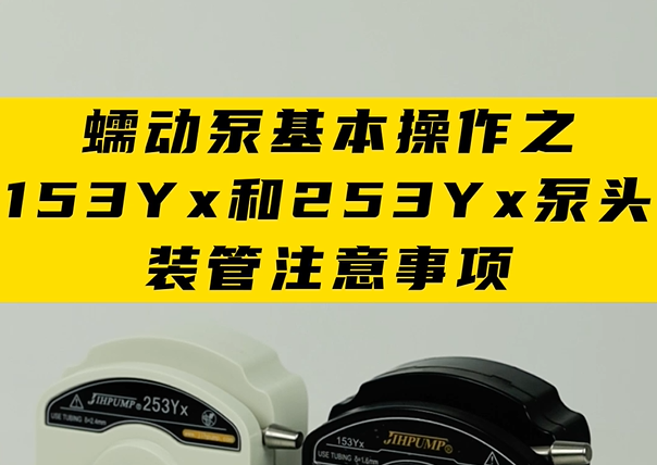 蠕動泵基本操作之153Yx和253Yx泵頭裝管注意事項(xiàng)